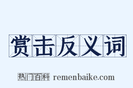 赏击反义词是什么意思的图片